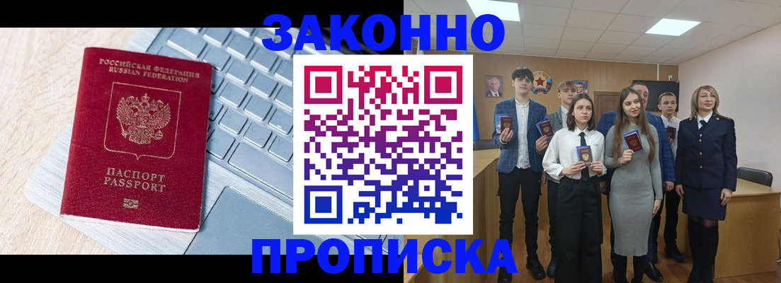 прописка законно в Курганинске